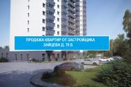 Продажа квартир на Зайцева 6 фото.jpg